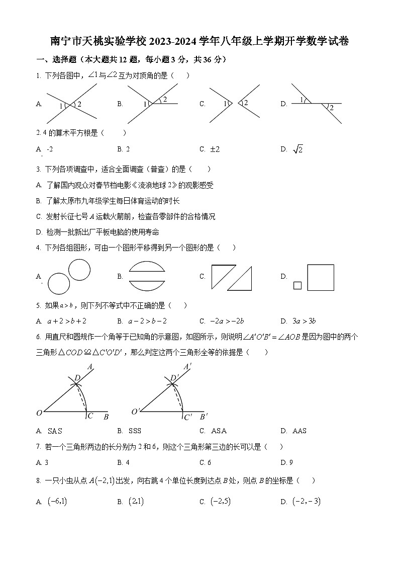 南宁市天桃实验学校2023-2024学年八年级上学期开学考试数学试题（原卷版）第1页