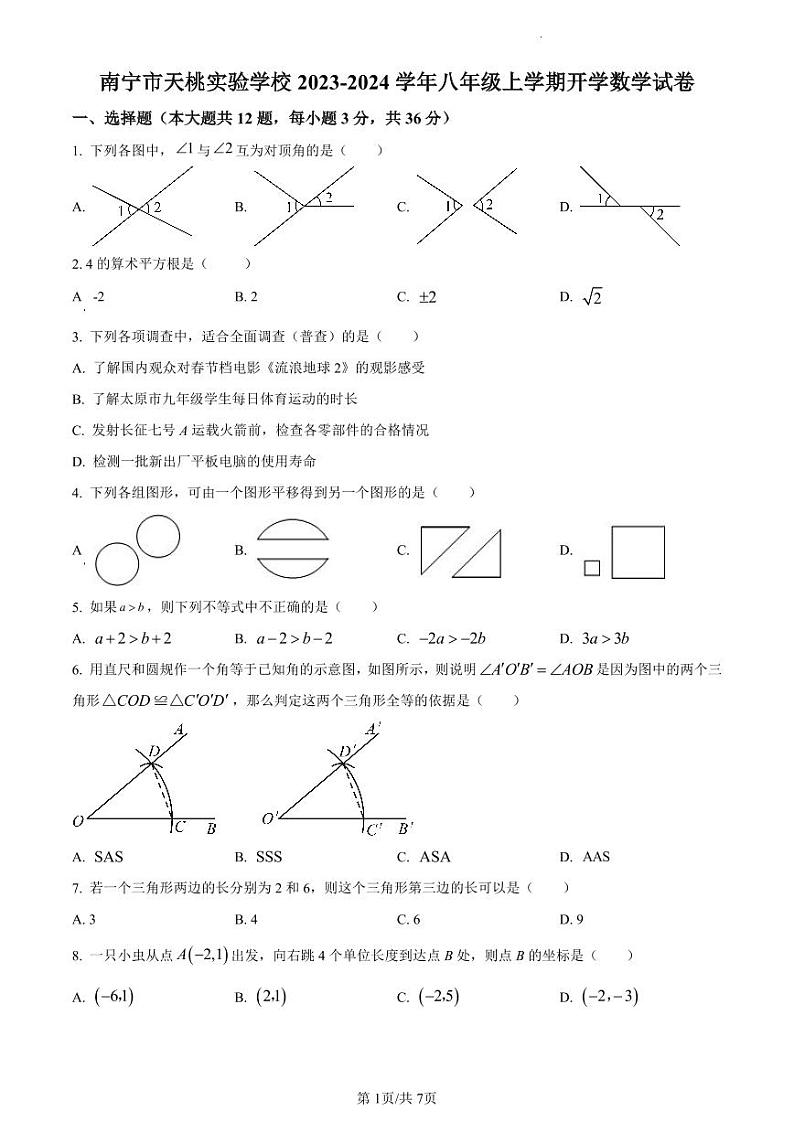 南宁市天桃实验学校2023-2024学年八年级上学期开学考试数学试题（原卷版）01