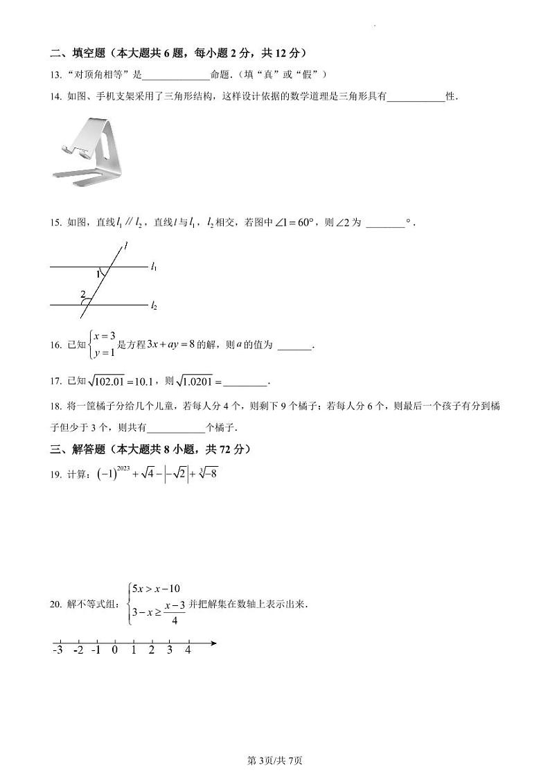 南宁市天桃实验学校2023-2024学年八年级上学期开学考试数学试题（原卷版）03