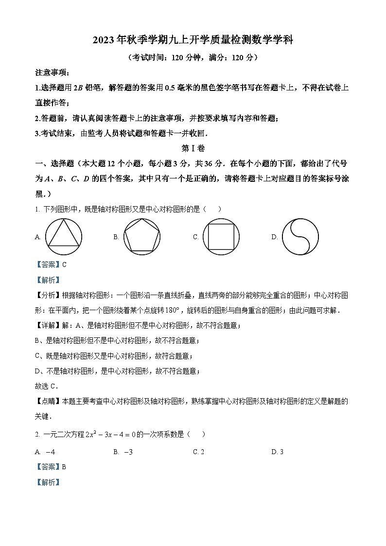 精品解析：广西南宁市新民中学2023-2024学年九年级上学期开学考试数学试题01