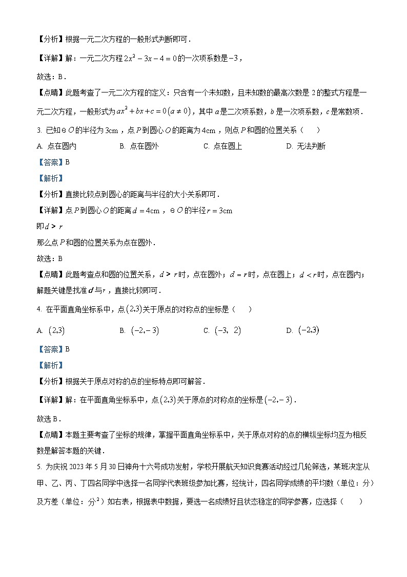 精品解析：广西南宁市新民中学2023-2024学年九年级上学期开学考试数学试题02