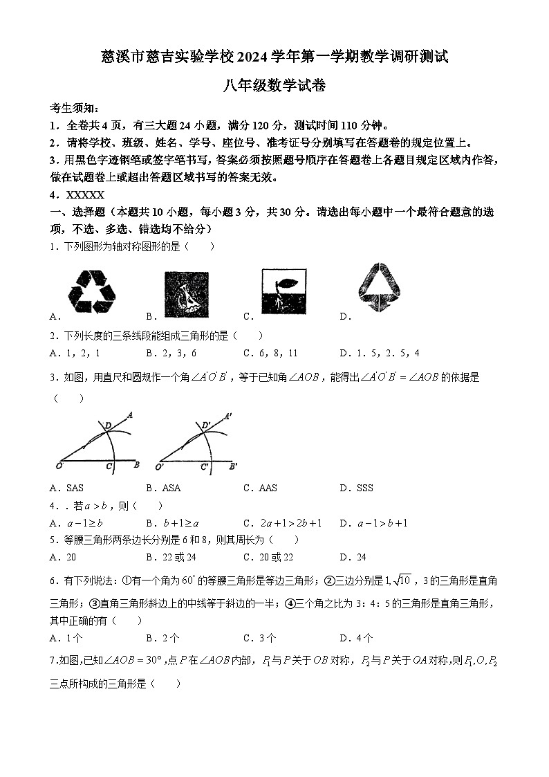 浙江省宁波市慈溪市慈吉实验学校2024-2025学年八年级上学期10月月考数学试题(无答案)第1页
