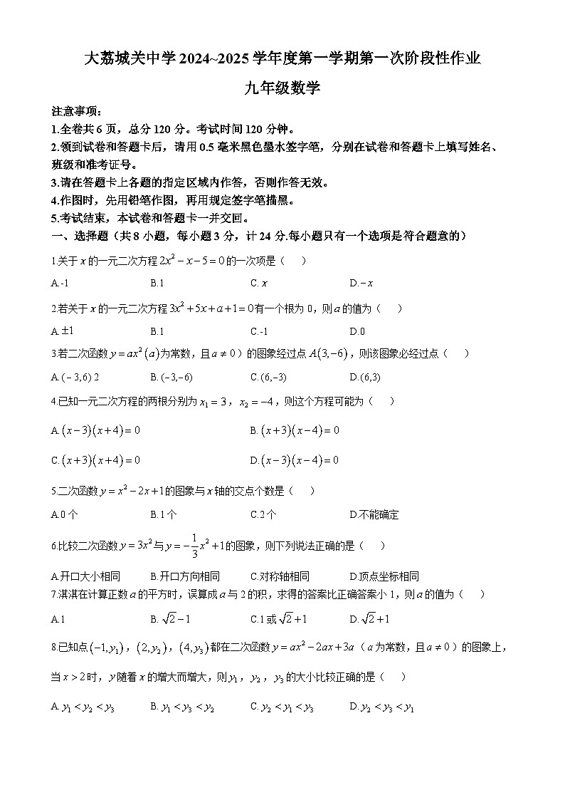 陕西省渭南市大荔县城关初级中学2024-2025学年上学期第一次月考九年级数学试题(无答案)01