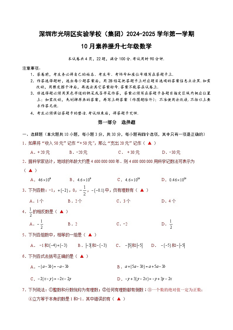 广东省深圳市光明区实验学校(集团)2024-2025学年上学期 10月素养提升七年级数学试题第1页