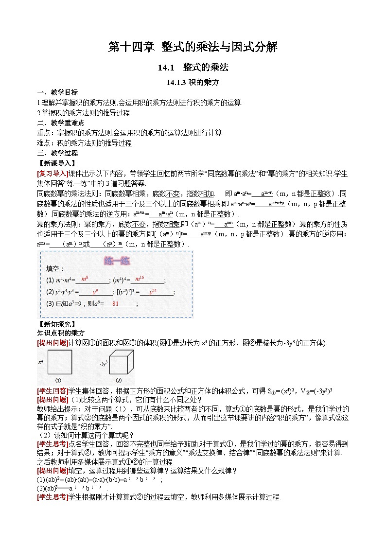 14.1.3 积的乘方 人教版数学八年级上册同步课堂教案第1页