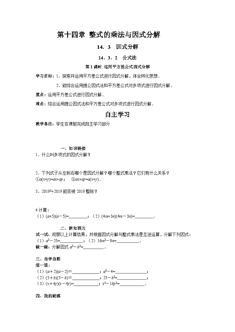 14.3.2 第1课时 运用平方差公式因式分解 人教版数学八年级上册学案第1页