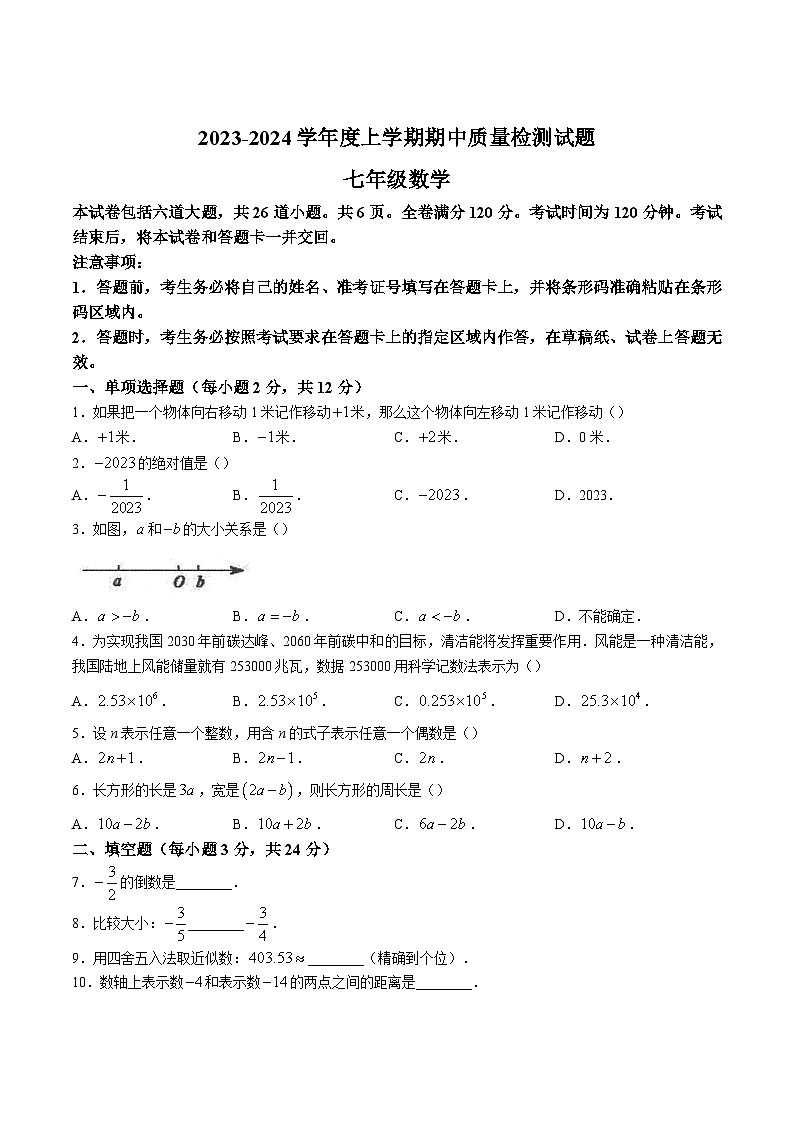 吉林省吉林市昌邑区2023-2024学年七年级上学期期中质量检测数学试卷(含答案)第1页