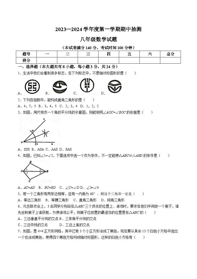 江苏省徐州市新沂市2023-2024学年八年级上学期期中考试数学试卷(含答案)01