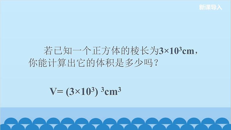 14.1.3 积的乘方 初中数学人教版八年级上册课件101