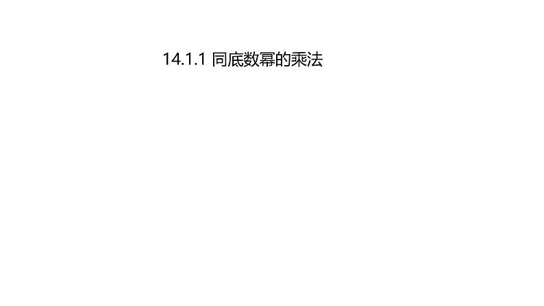 14.1.1 同底数幂的乘法 初中数学人教版八年级上册课件第1页