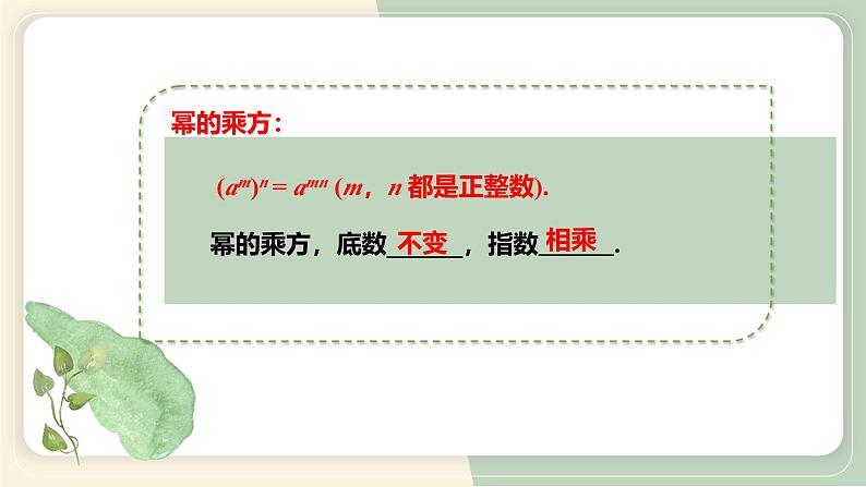 14.1.2 幂的乘方 初中数学人教版八年级上册教学课件第7页