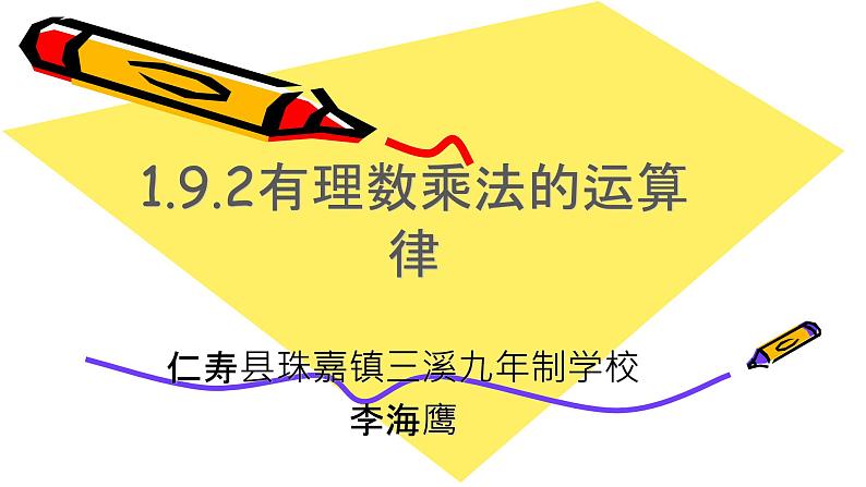 华东师大版初中数学七年级上册1.9.2有理数的运算律课件第1页