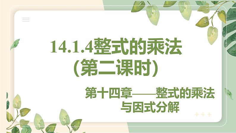 14.1.4 整式的乘法（第2课时） 初中数学人教版八年级上册教学课件第1页