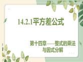 14.2.1 平方差公式 初中数学人教版八年级上册教学课件