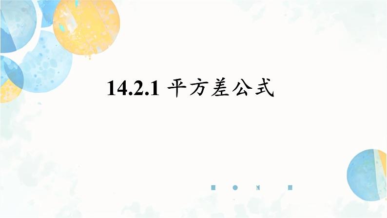 14.2.1 平方差公式 初中数学人教版八年级上册课件01