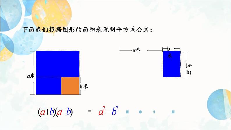 14.2.1 平方差公式 初中数学人教版八年级上册课件06