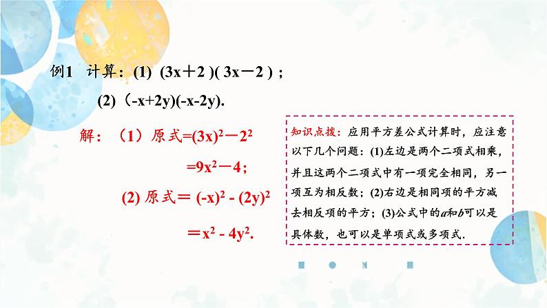 14.2.1 平方差公式 初中数学人教版八年级上册课件08