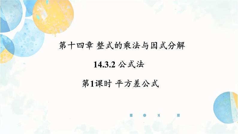 14.3.2 课时1 平方差公式 初中数学人教版八年级上册课件01