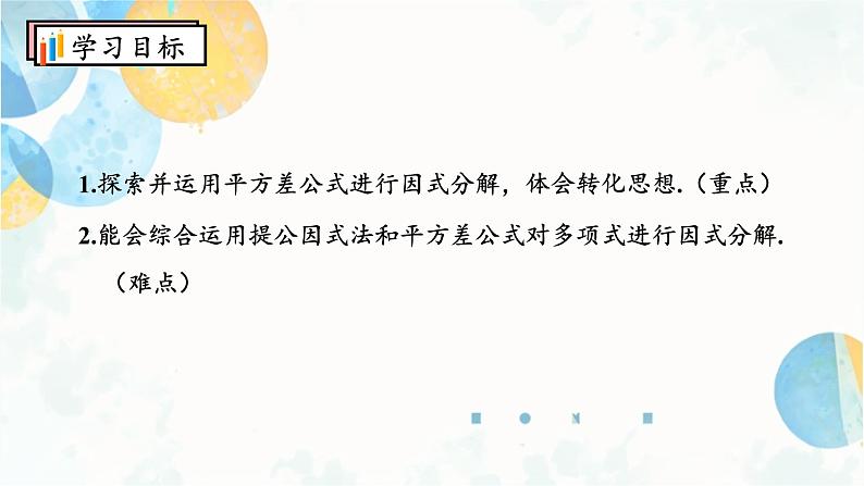 14.3.2 课时1 平方差公式 初中数学人教版八年级上册课件02