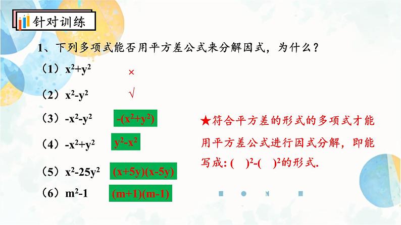 14.3.2 课时1 平方差公式 初中数学人教版八年级上册课件05