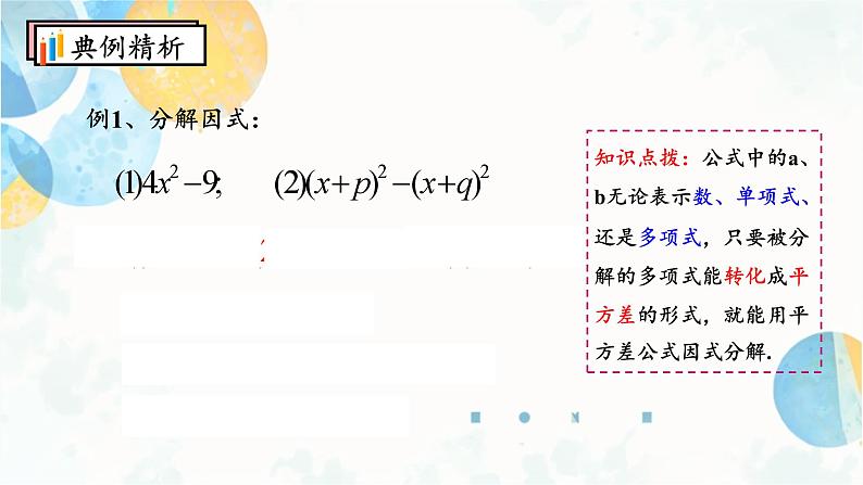 14.3.2 课时1 平方差公式 初中数学人教版八年级上册课件06