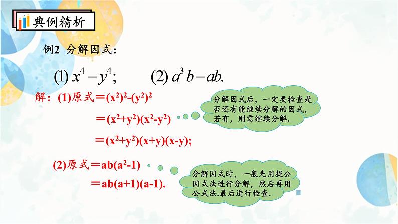 14.3.2 课时1 平方差公式 初中数学人教版八年级上册课件08