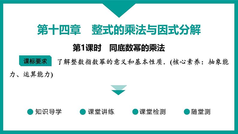 第14章 整式的乘法与因式分解 人教版八年级上册 第1课时　同底数幂的乘法 课件第1页