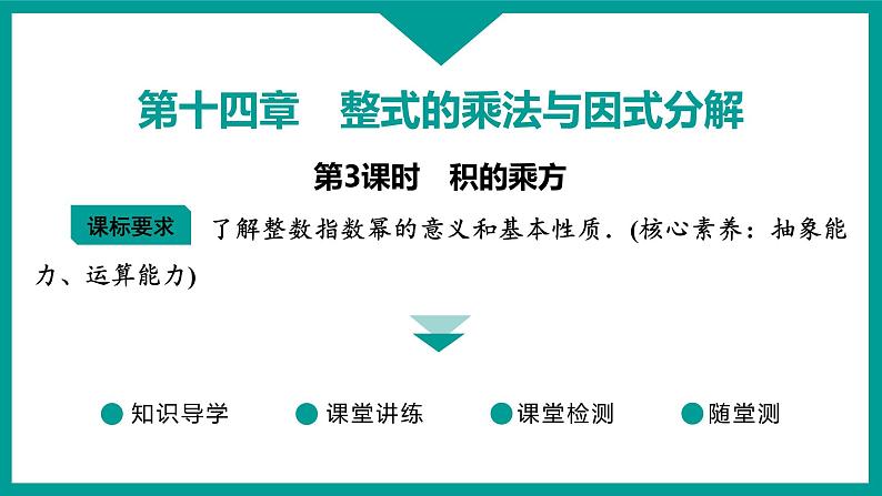 第14章 整式的乘法与因式分解 人教版八年级上册 第3课时　积的乘方课件第1页