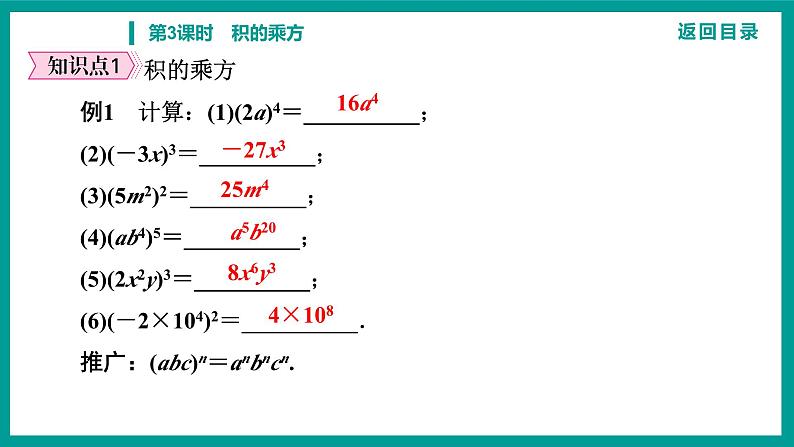 第14章 整式的乘法与因式分解 人教版八年级上册 第3课时　积的乘方课件第5页