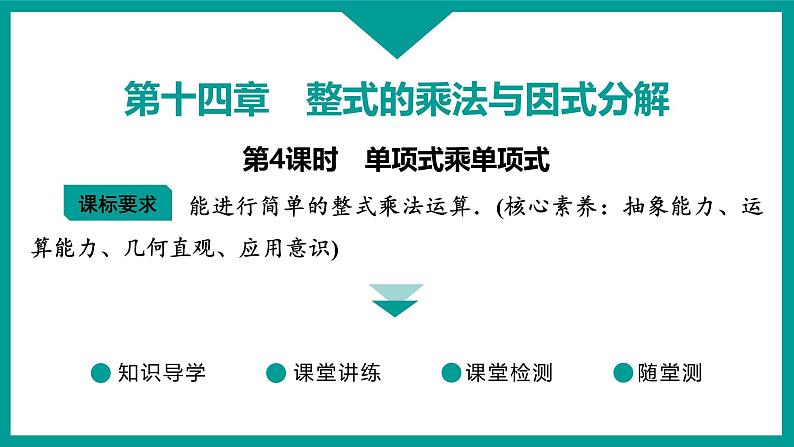 第14章 整式的乘法与因式分解 人教版八年级上册 第4课时　单项式乘单项式课件第1页