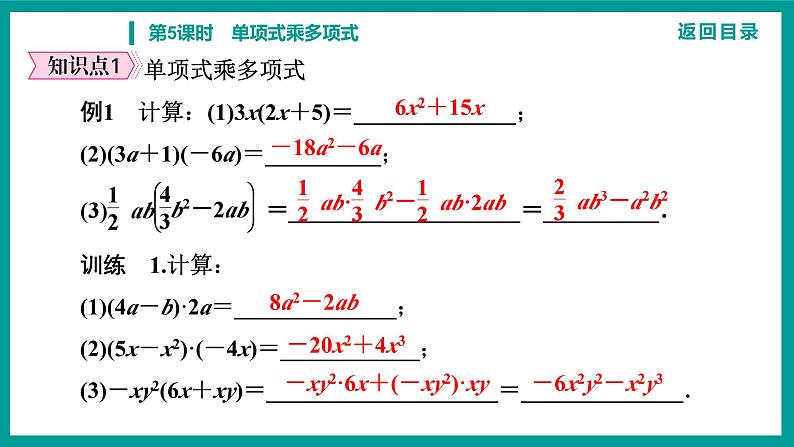 第14章 整式的乘法与因式分解 人教版八年级上册 第5课时　单项式乘多项式课件第5页