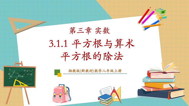 3.1.1平方根与算术平方根第1页