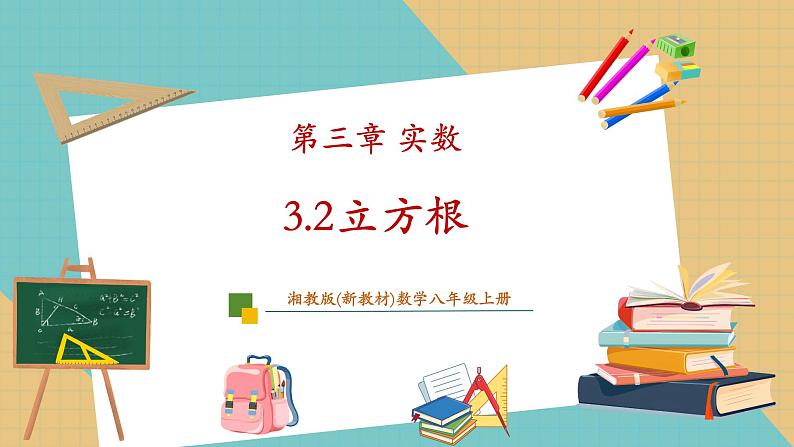 湘教版数学八上3.2立方根（课件+教案+大单元整体教学设计）01