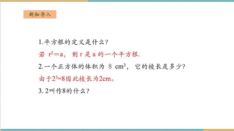 湘教版数学八上3.2立方根（课件+教案+大单元整体教学设计）03