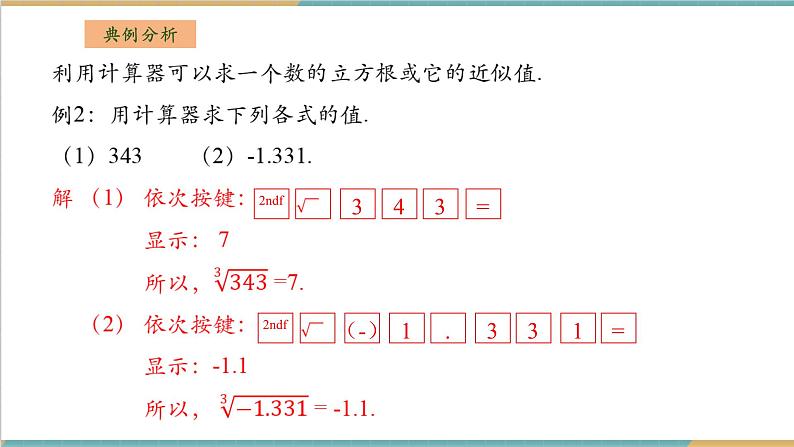 湘教版数学八上3.2立方根（课件+教案+大单元整体教学设计）08