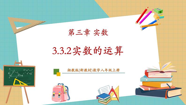 湘教版数学八上3.3.1实数的分类及性质（课件+教案+大单元整体教学设计）01