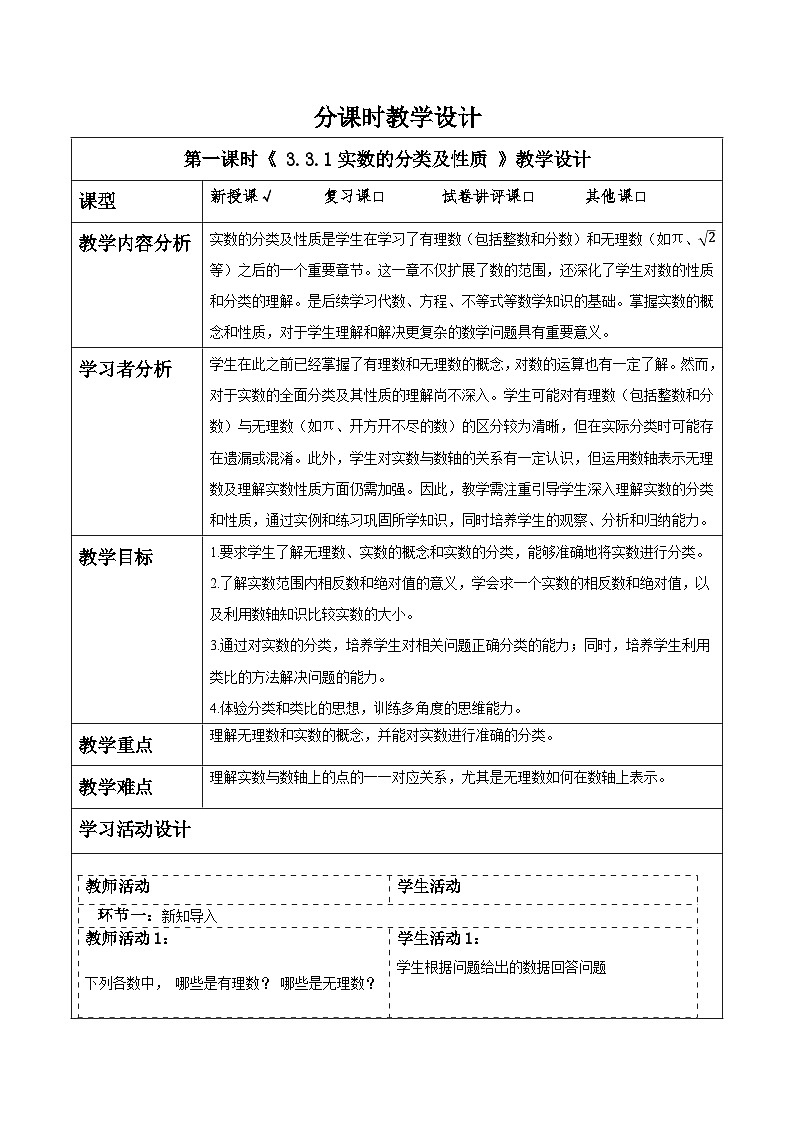 湘教版数学八上3.3.1实数的分类及性质（课件+教案+大单元整体教学设计）01