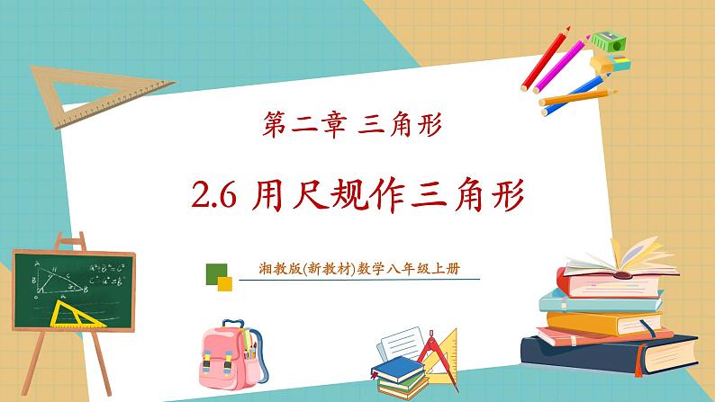 湘教版数学八上2.6用尺规作三角形（课件+教案+大单元整体教学设计）01