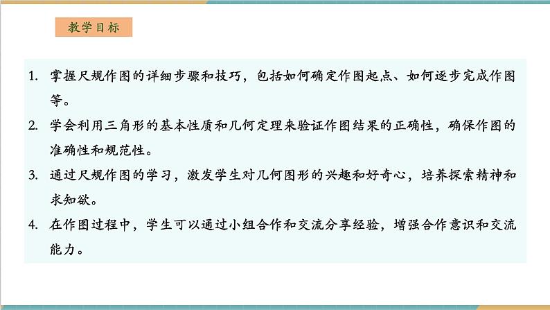 湘教版数学八上2.6用尺规作三角形（课件+教案+大单元整体教学设计）02