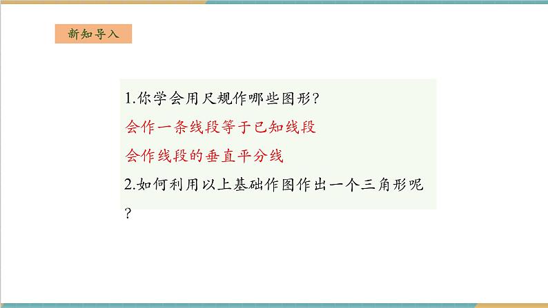 湘教版数学八上2.6用尺规作三角形（课件+教案+大单元整体教学设计）03