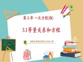 湘教版数学七年级上册3.1 等量关系和方程（课件+教案+大单元整体教学设计）
