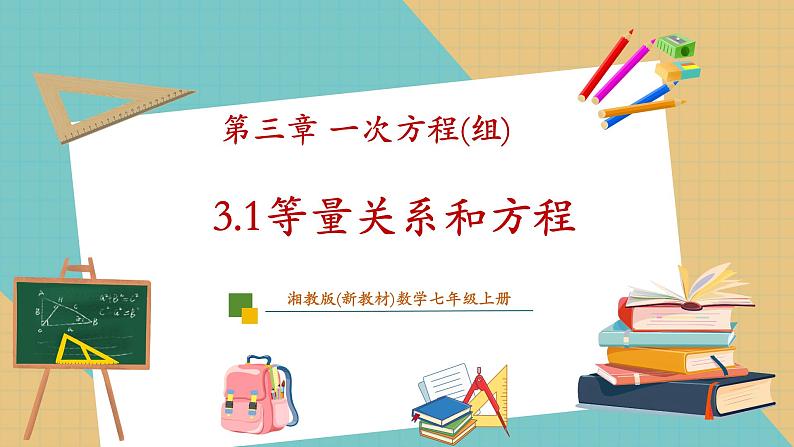 湘教版数学七年级上册3.1 等量关系和方程（课件+教案+大单元整体教学设计）01