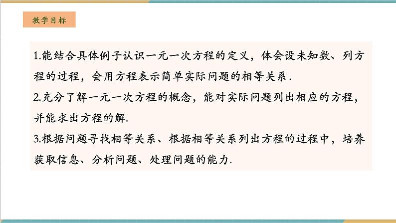 湘教版数学七年级上册3.1 等量关系和方程（课件+教案+大单元整体教学设计）02