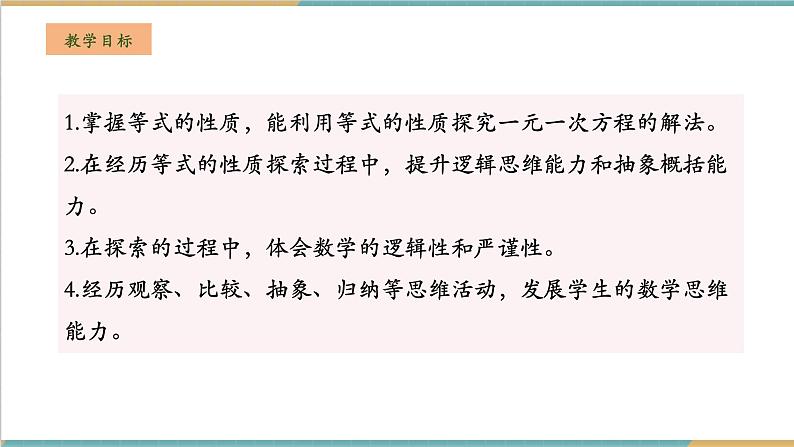 3.2.1 等式的基本性质课件第2页