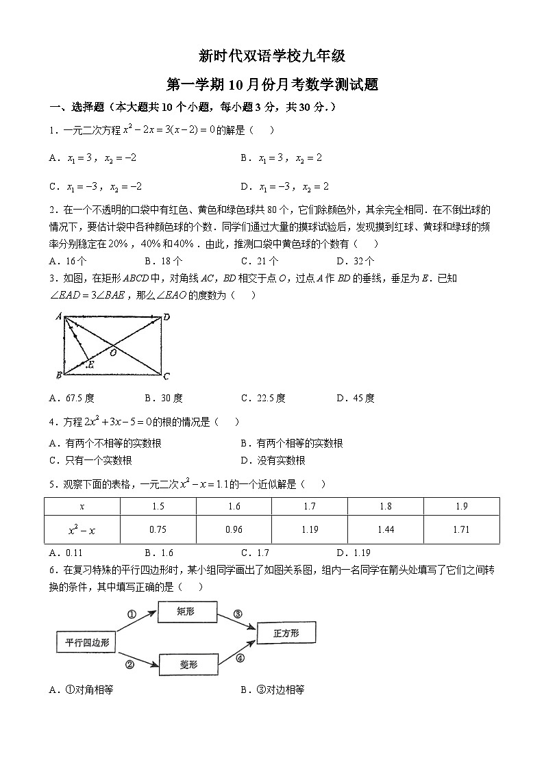 山西省太原市新时代双语学校2024-2025学年第一学期第一次月考九年级数学试卷(无答案)01
