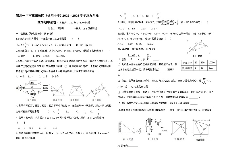 宁夏回族自治区银川一中南薰路校区(银川十中)2023—2024学年九年级上学期期中数学试卷第1页