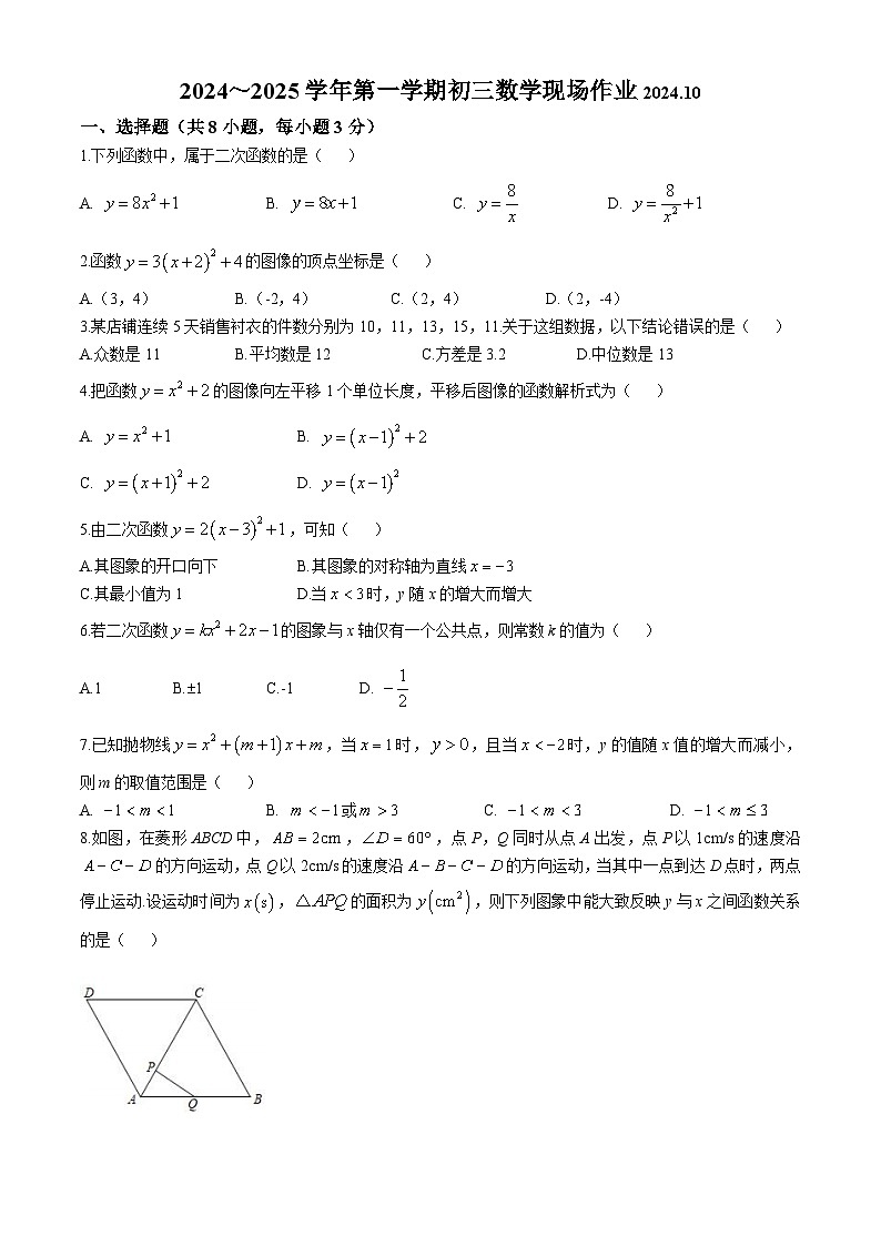 江苏省苏州高新区实验初级中学2024-2025学年上学期九年级数学10月份月考试卷(无答案)第1页