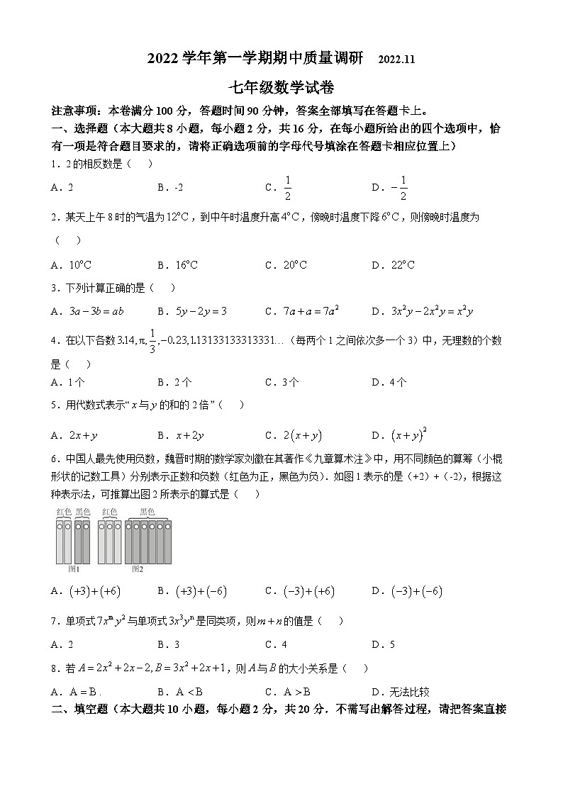 江苏省常州市钟楼区2022-—2023学年七年级上学期期中调研数学试卷(无答案)第1页