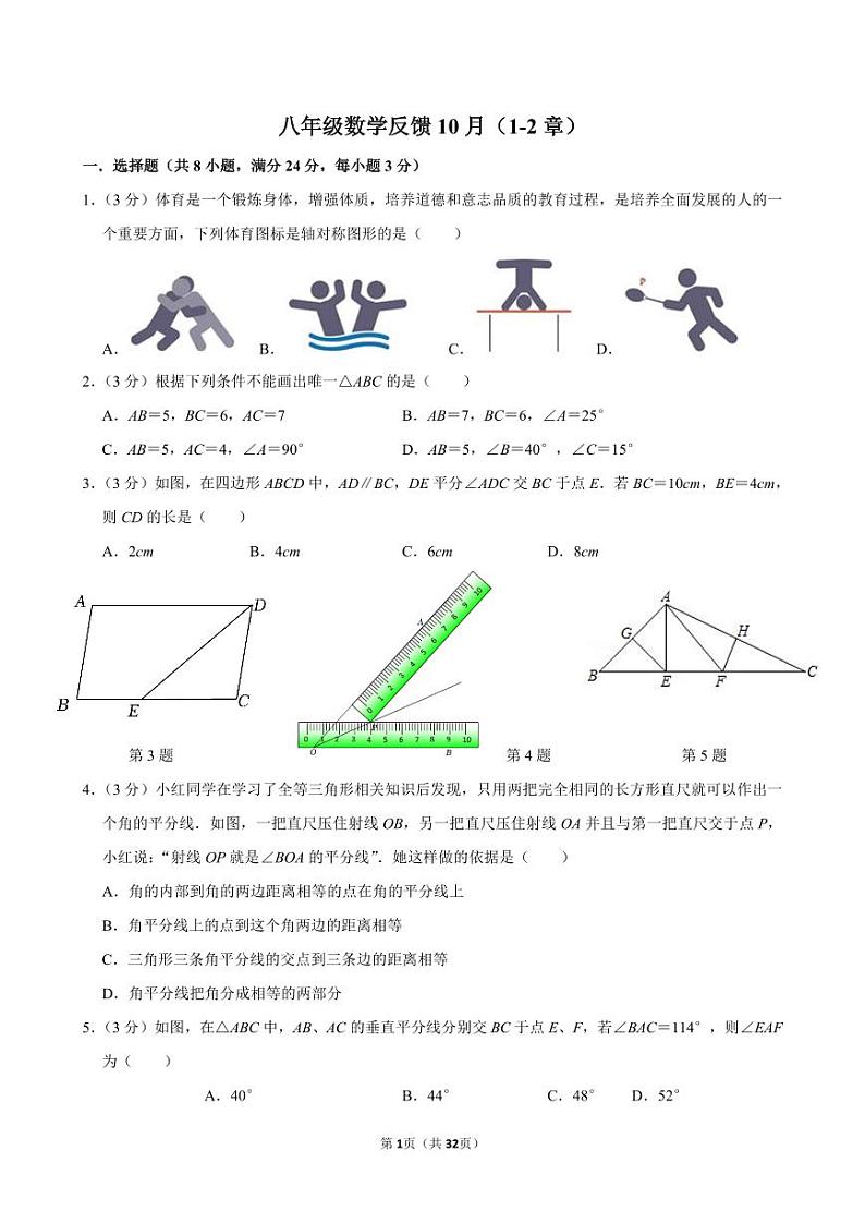 江苏省宿迁市泗洪县育才实验学校2024-2025学年八年级上学期10月月考数学试题第1页