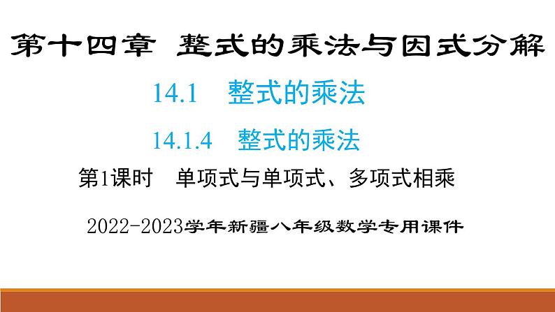 14.1.4 第1课时 单项式与单项式、多项式相乘 初中数学人教版八年级上册课件第1页